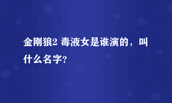 金刚狼2 毒液女是谁演的，叫什么名字？