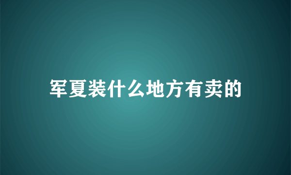 军夏装什么地方有卖的