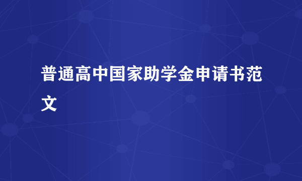 普通高中国家助学金申请书范文