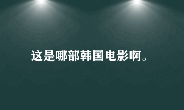 这是哪部韩国电影啊。