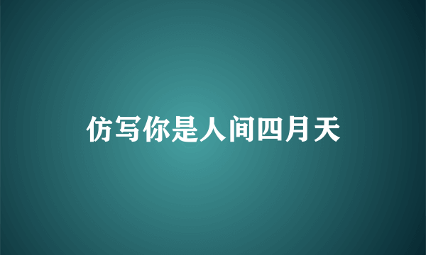 仿写你是人间四月天