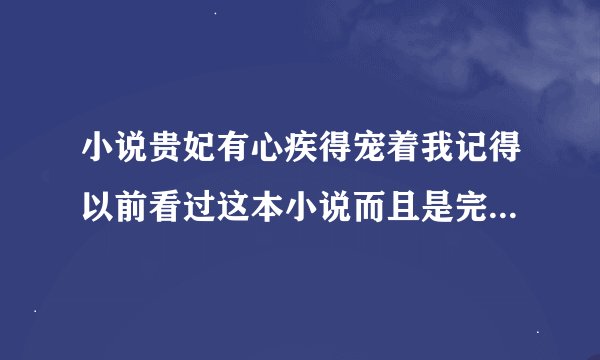 小说贵妃有心疾得宠着我记得以前看过这本小说而且是完结的那为什么现在换了个？