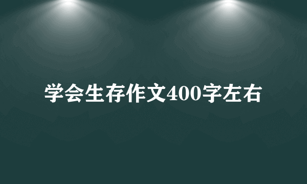 学会生存作文400字左右