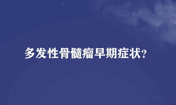 多发性骨髓瘤早期症状？