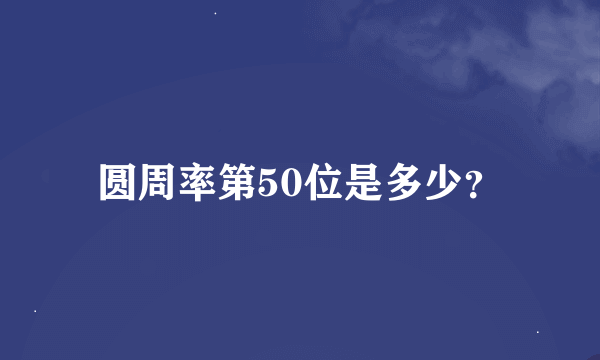 圆周率第50位是多少？