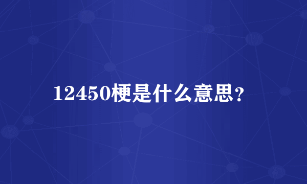 12450梗是什么意思？