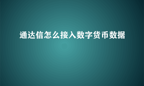 通达信怎么接入数字货币数据