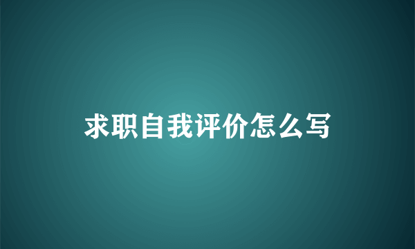 求职自我评价怎么写