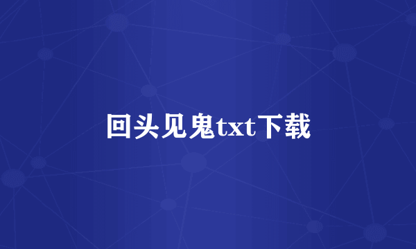 回头见鬼txt下载