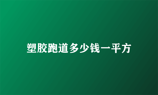 塑胶跑道多少钱一平方