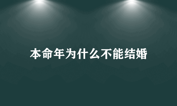 本命年为什么不能结婚