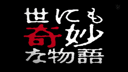 有世界奇妙物语1990至今的百度云资源么？b站翻船了