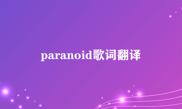 paranoid歌词翻译