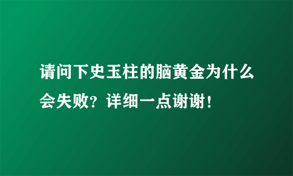 请问下史玉柱的脑黄金为什么会失败？详细一点谢谢！