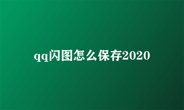 qq闪图怎么保存2020