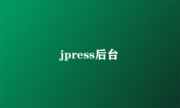 jpress后台