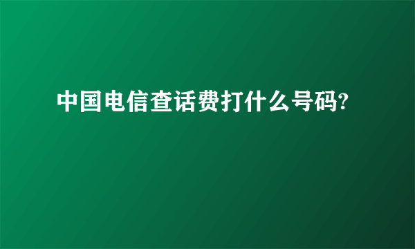 中国电信查话费打什么号码?