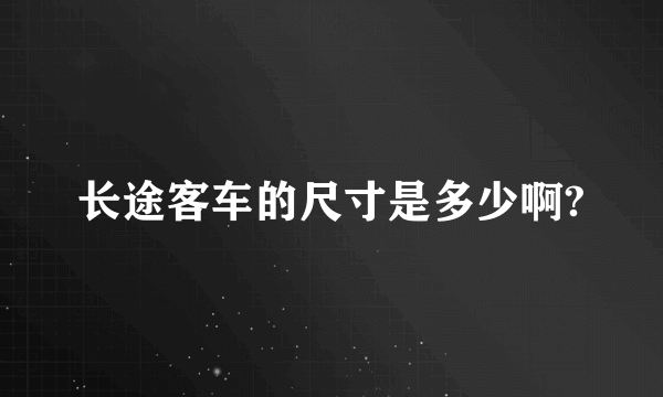 长途客车的尺寸是多少啊?