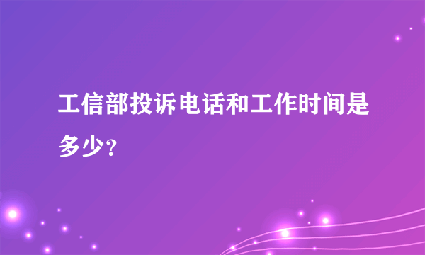 工信部投诉电话和工作时间是多少？