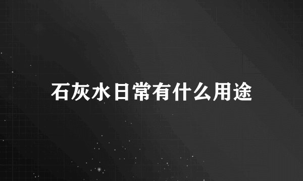 石灰水日常有什么用途