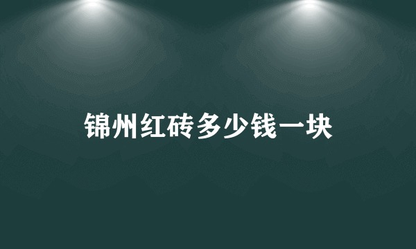 锦州红砖多少钱一块