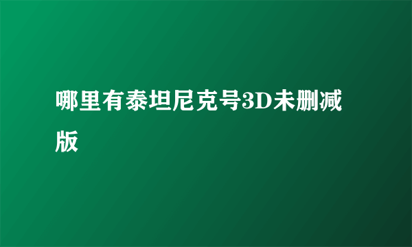 哪里有泰坦尼克号3D未删减版