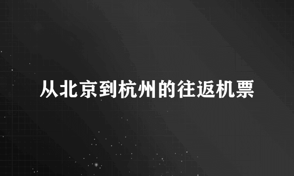 从北京到杭州的往返机票