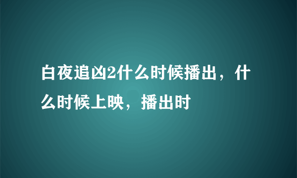 白夜追凶2什么时候播出，什么时候上映，播出时