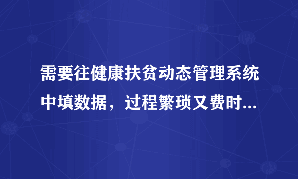 需要往健康扶贫动态管理系统中填数据，过程繁琐又费时，有一键数据上报工具吗？