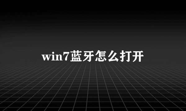 win7蓝牙怎么打开