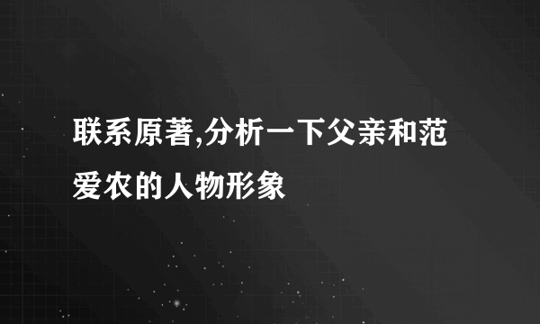 联系原著,分析一下父亲和范爱农的人物形象