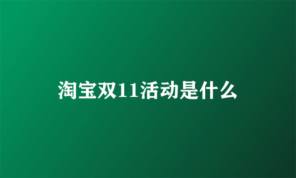 淘宝双11活动是什么