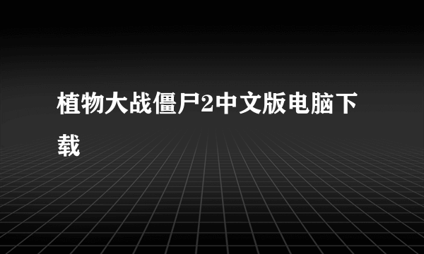 植物大战僵尸2中文版电脑下载