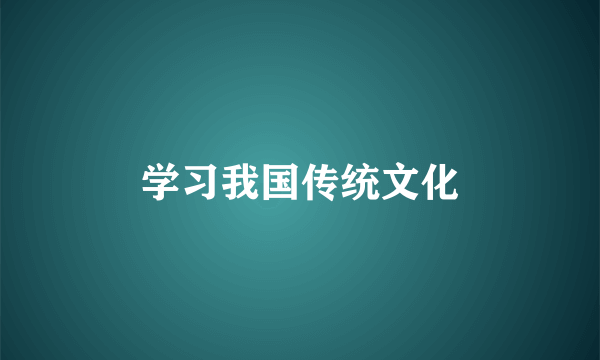 学习我国传统文化