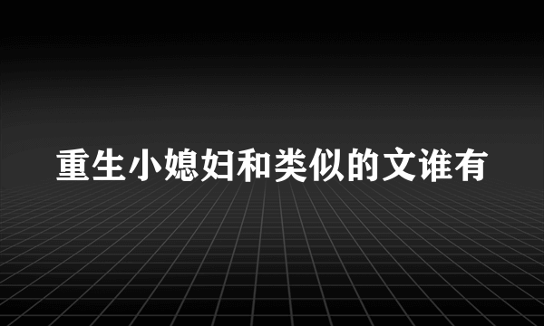 重生小媳妇和类似的文谁有