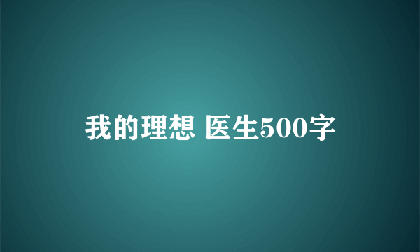 我的理想 医生500字