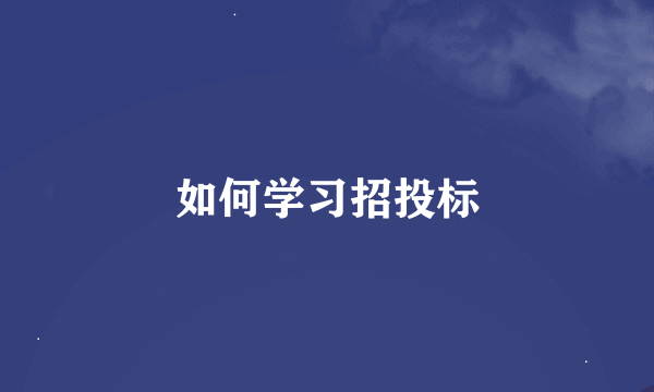 如何学习招投标