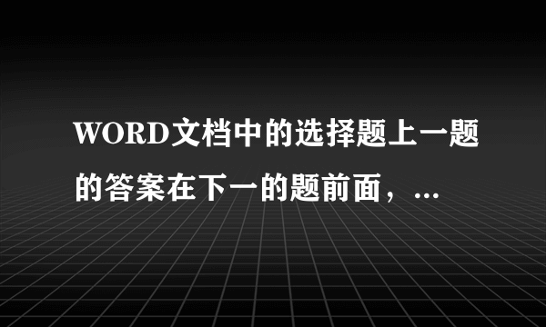 WORD文档中的选择题上一题的答案在下一的题前面，如何处理成单独一行？