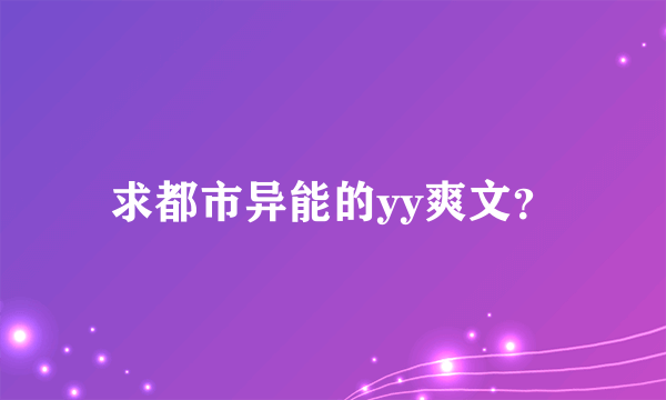 求都市异能的yy爽文？