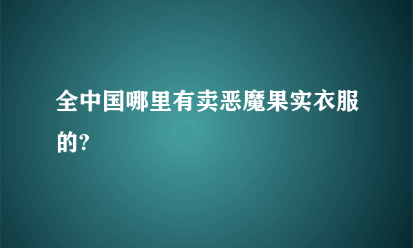 全中国哪里有卖恶魔果实衣服的?