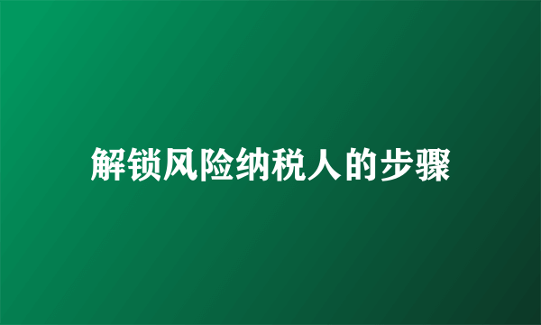 解锁风险纳税人的步骤