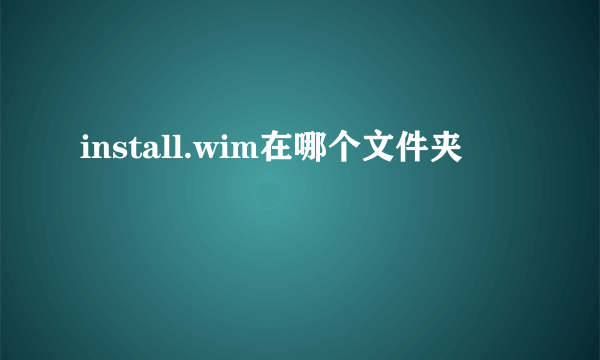 install.wim在哪个文件夹