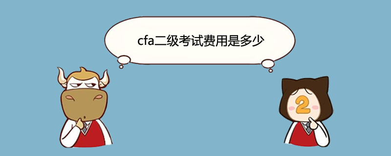 参加cfa一级考试的费用一共多少（包括教材和考试费）？参加二级是不是要护照？费用一共多少？