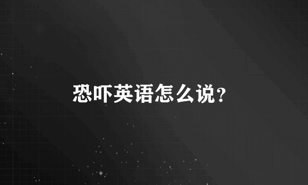 恐吓英语怎么说？