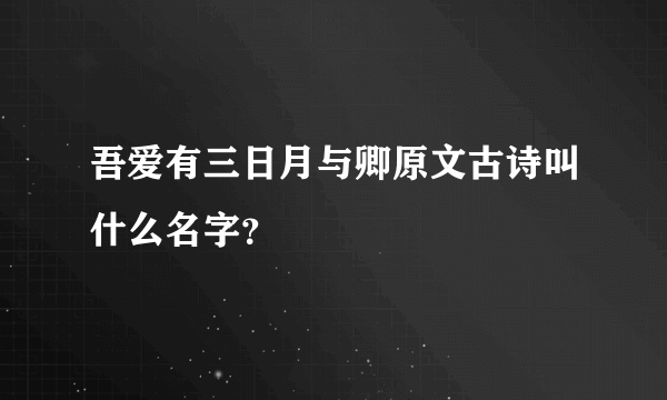 吾爱有三日月与卿原文古诗叫什么名字？