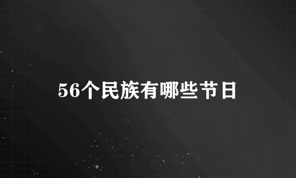 56个民族有哪些节日