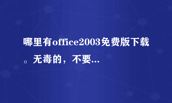 哪里有office2003免费版下载。无毒的，不要密钥的。