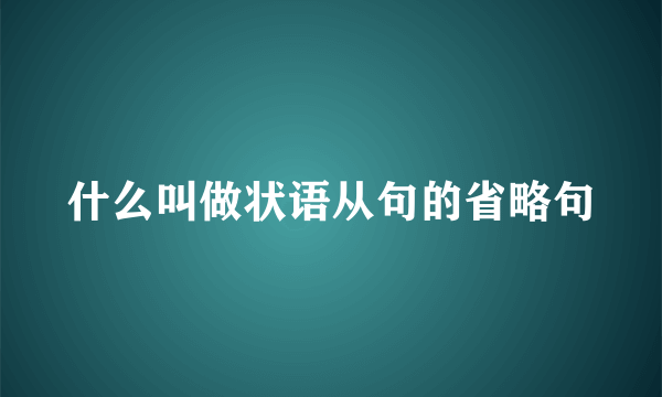 什么叫做状语从句的省略句