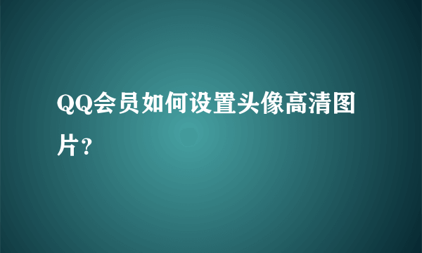 QQ会员如何设置头像高清图片？