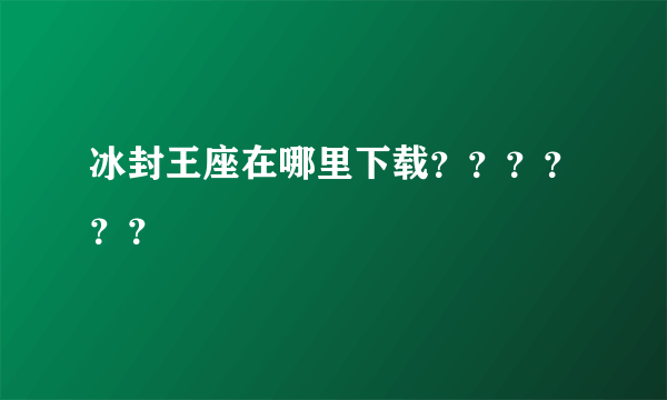 冰封王座在哪里下载？？？？？？